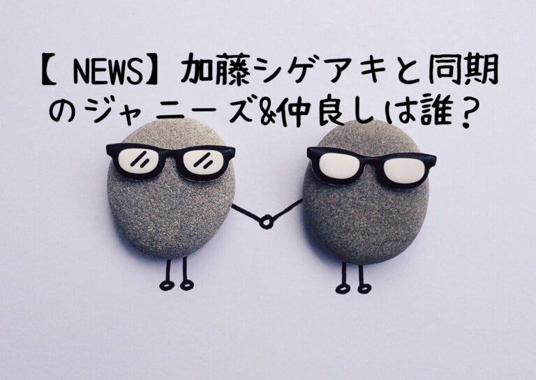 News 加藤シゲアキと同期のジャニーズ 仲良しは誰 21年はシゲの年です ジャニーズcinema N Drama