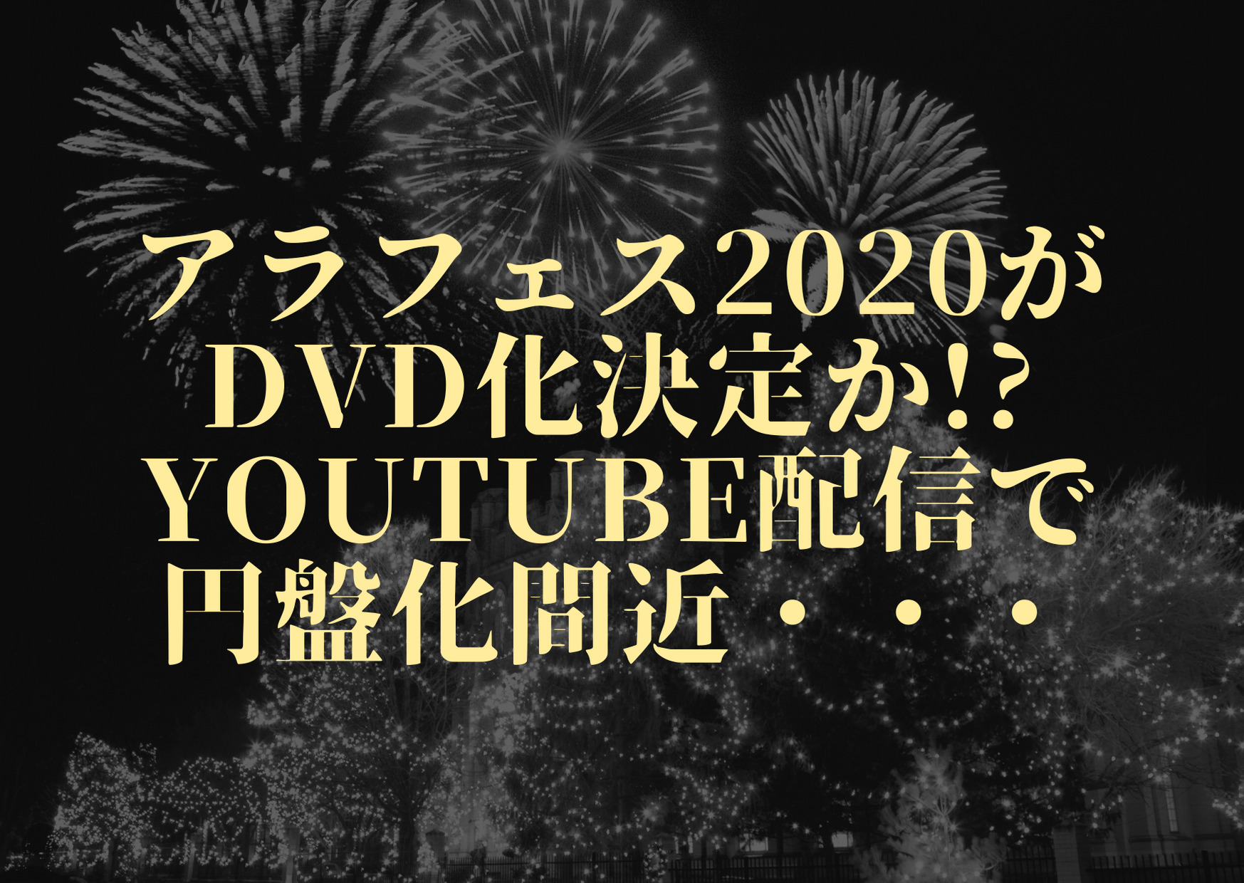 アラフェスがdvd化はいつ Youtube配信で円盤化は21年7月28日発売決定 ジャニーズcinema N Drama