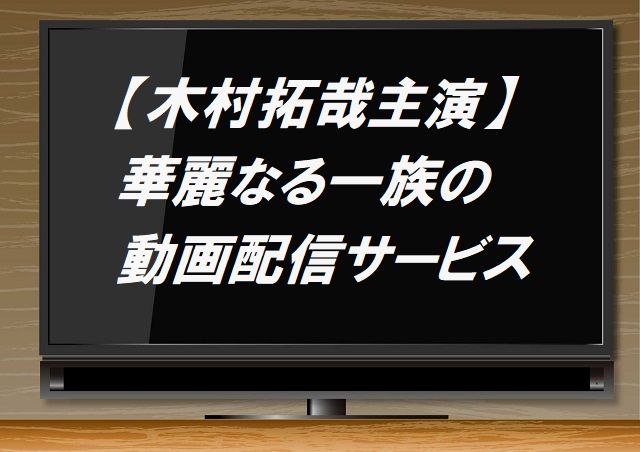 木村拓哉主演 華麗なる一族 ドラマ の動画配信を無料で視聴できる公式サービスを紹介 ジャニーズcinema N Drama