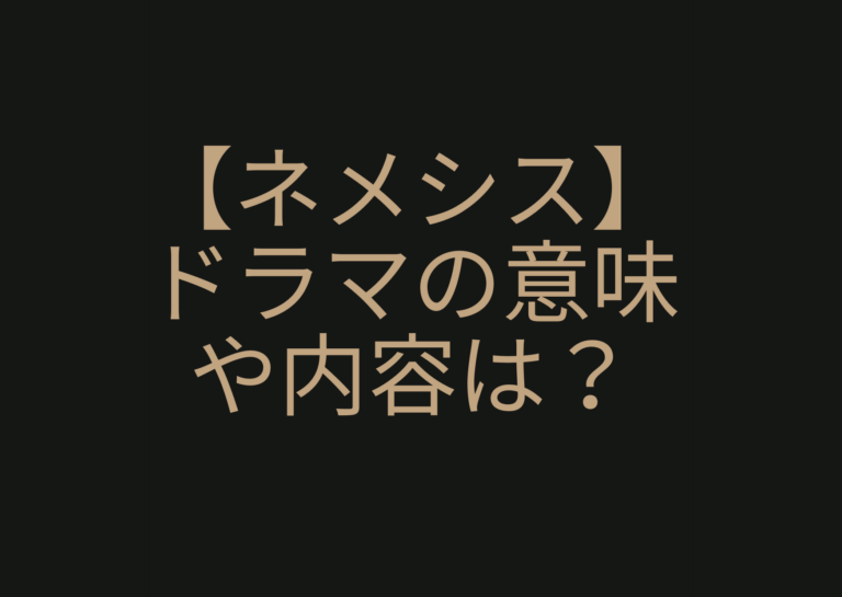 ドラマ名 ネメシス の意味や由来は タイトルとドラマの内容 登場人物との関係を考察 ジャニーズcinema N Drama