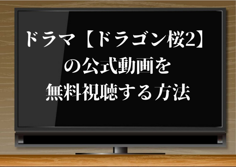 ドラマ ドラゴン桜 21 の公式動画を無料視聴する方法 見逃し再放送配信サイトも ジャニーズcinema N Drama