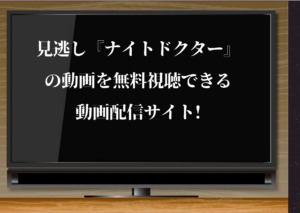 黒崎くんの言いなりになんてならない スペシャルドラマ 配信動画が無料視聴できる方法 中島健人主演 ジャニーズcinema N Drama