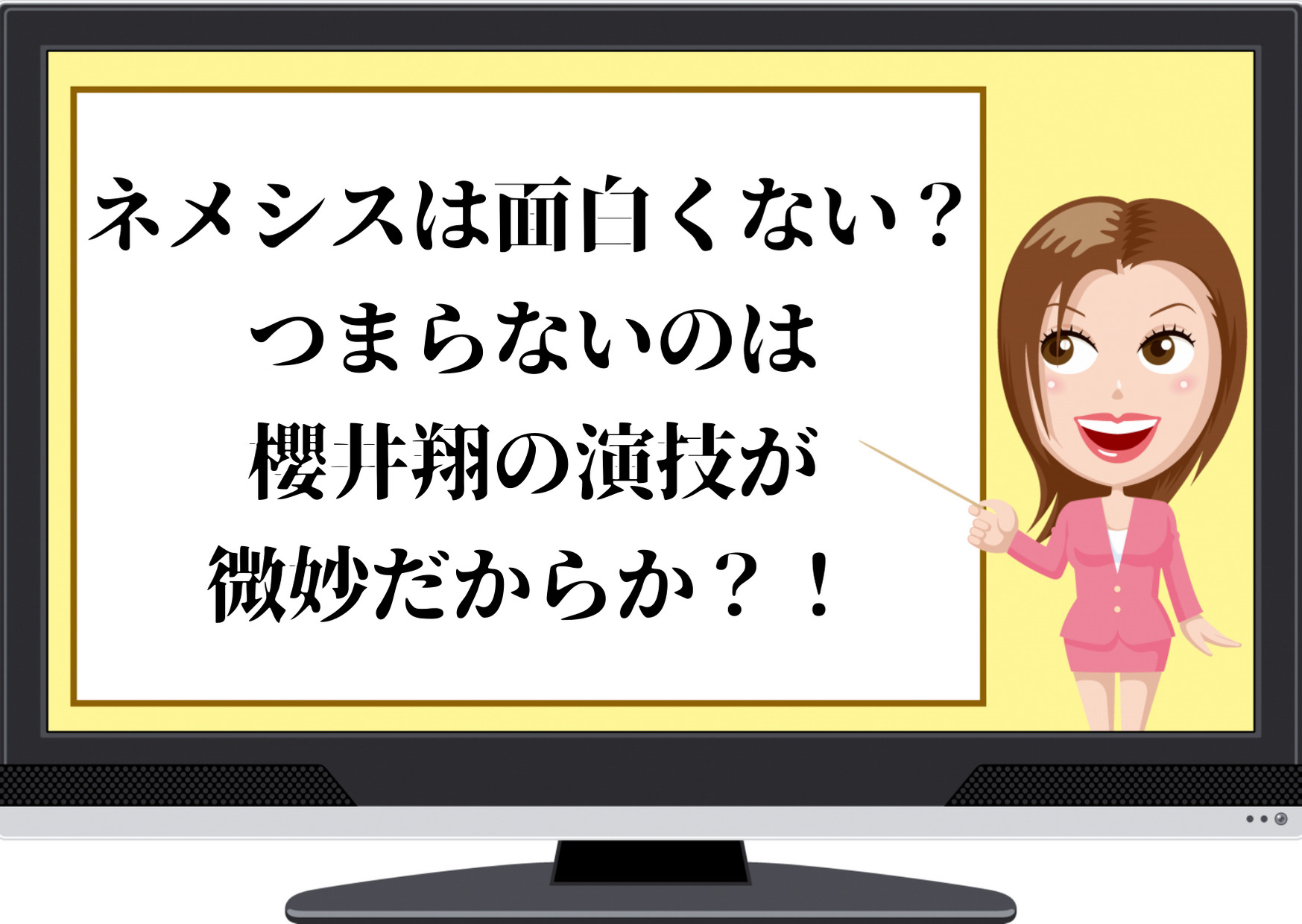 ネメシスはつまらない 面白くないのは櫻井翔の演技が微妙だからか ジャニーズcinema N Drama