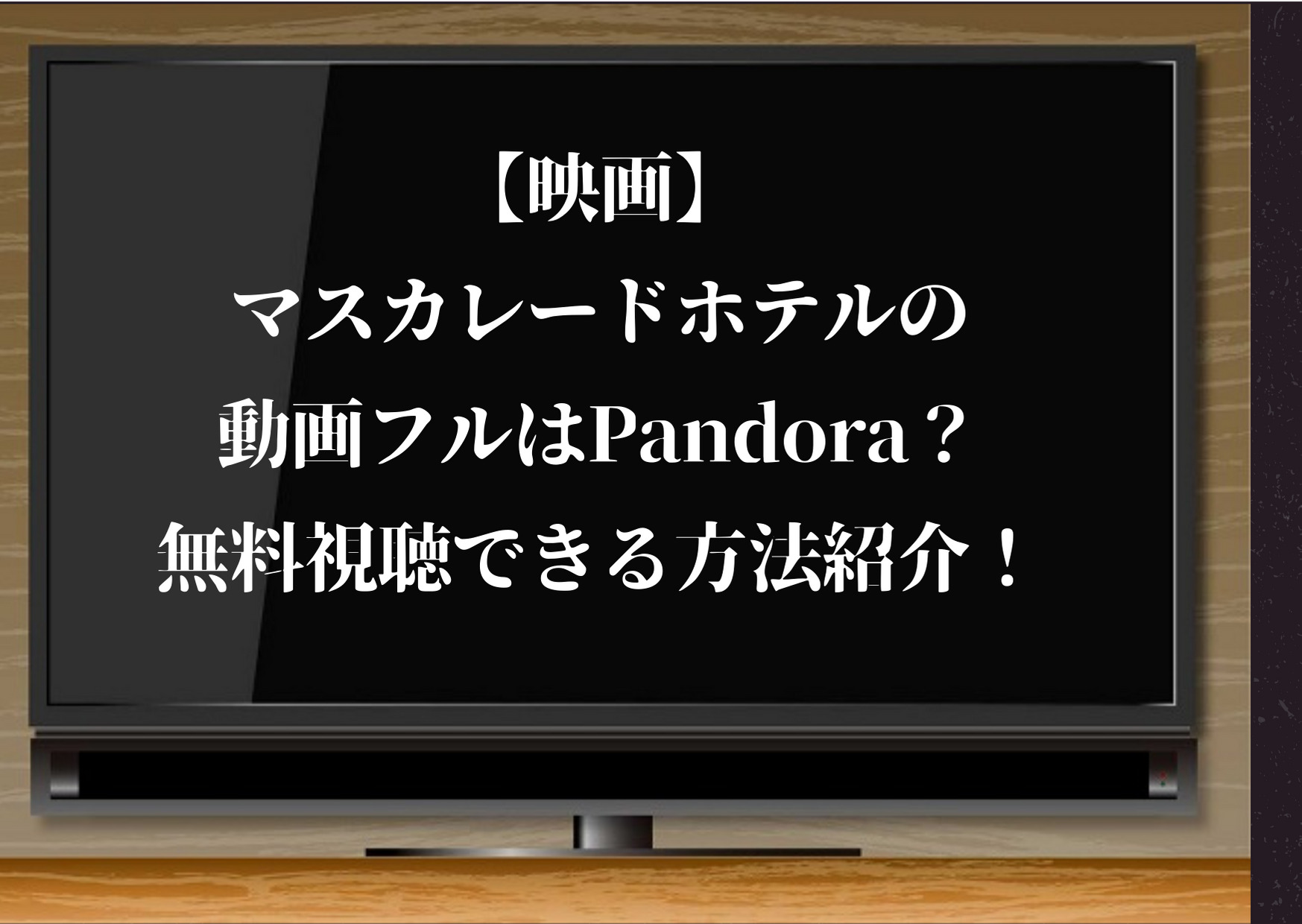 映画 マスカレードホテルの動画フルはpandoraやdailymotionで見られる 無料視聴できる公式動画配信サイトを比較 木村拓哉 長澤まさみ主演 ジャニーズcinema N Drama