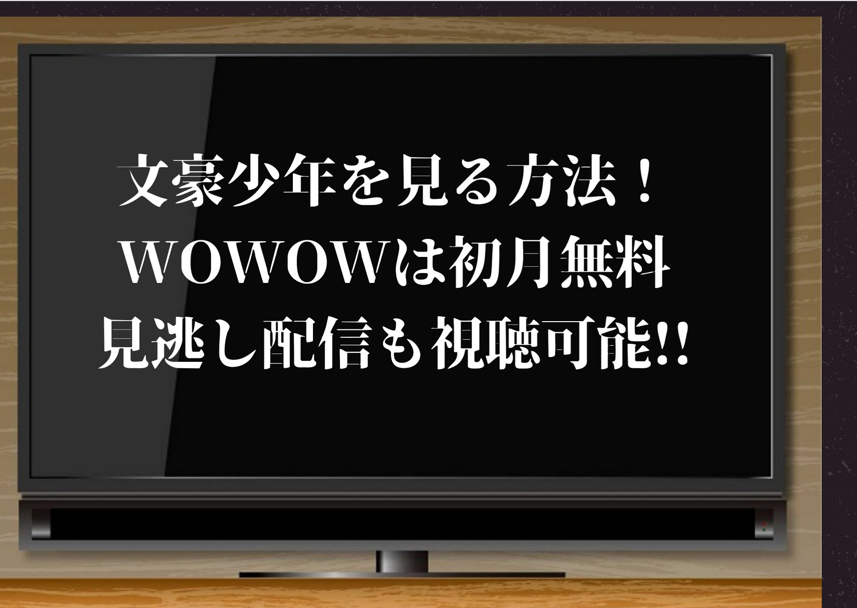 文豪少年を見る方法 Wowowなら初月無料で見逃し配信もバッチリ視聴 Dailymotionやpandoraも調査 ジャニーズcinema N Drama