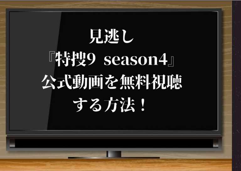 見逃し 特捜9 Season4 の公式動画を無料視聴できる動画配信サイト 全話のあらすじ 感想も ジャニーズcinema N Drama