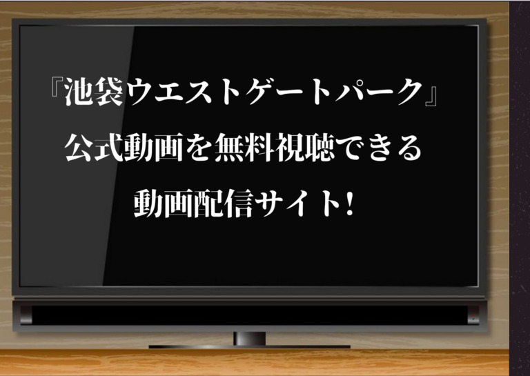 池袋ウエストゲートパーク Iwgp 公式動画を無料視聴できる動画配信サイト 長瀬智也出演ドラマ ジャニーズcinema N Drama