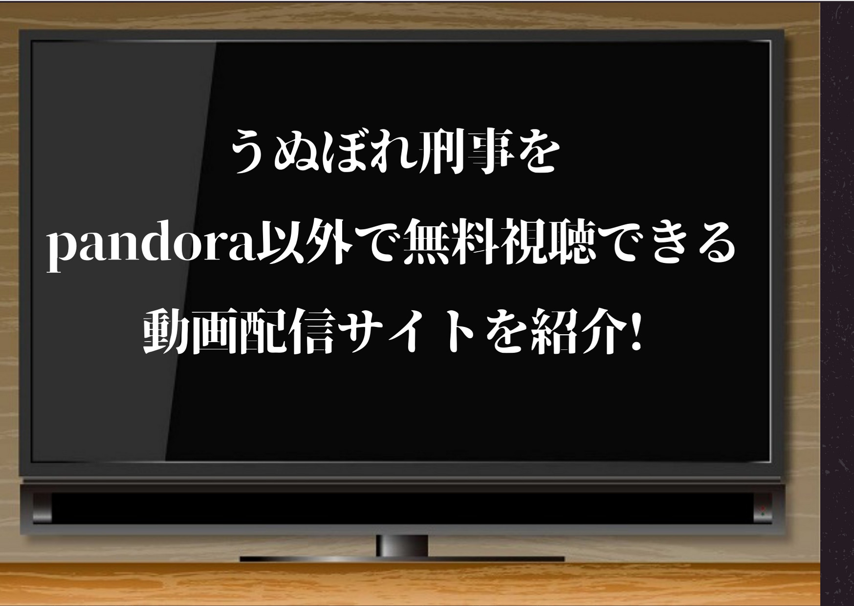 うぬぼれ刑事をpandora以外で無料視聴できる動画配信サイトを紹介 長瀬智也 ムロツヨシ出演 ジャニーズcinema N Drama