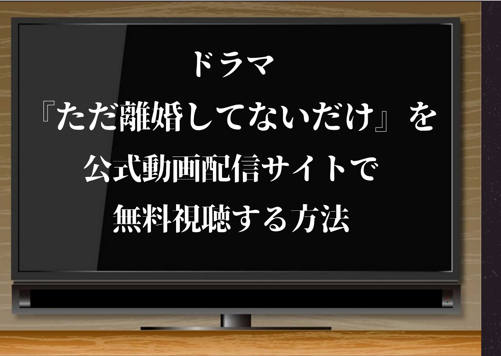 ドラマ ただ離婚してないだけ を公式動画配信サイトで無料視聴する方法 見逃し全話視聴 ジャニーズcinema N Drama