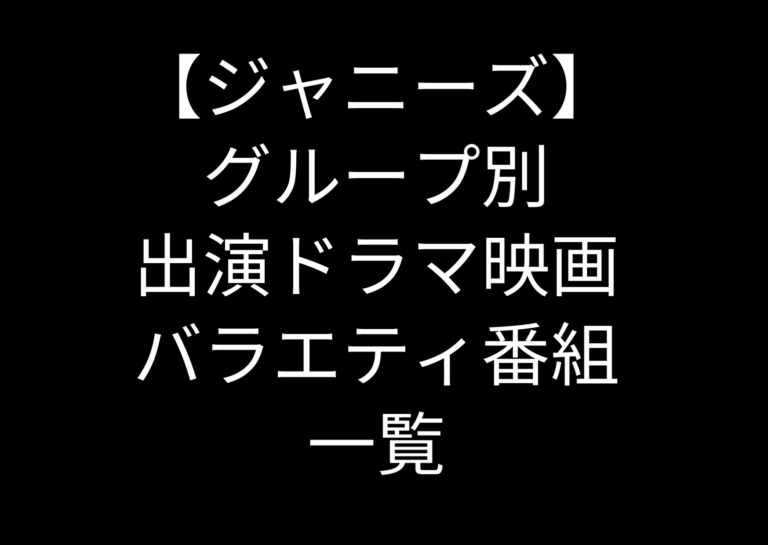 ジャニーズ グループ別 出演ドラマ 映画 バラエティ番組の動画配信サイト一覧まとめ ジャニーズcinema N Drama