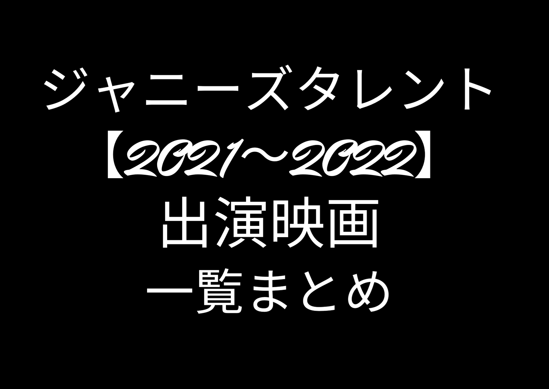 ジャニーズタレント 21 22 出演映画一覧まとめ ジャニーズcinema N Drama