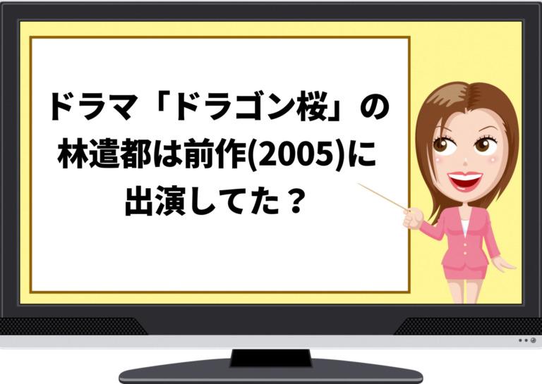 ドラマ ドラゴン桜 の林遣都は前作 05 に出演してた 彼は黒幕なのか を考察からのネタバレ ジャニーズcinema N Drama