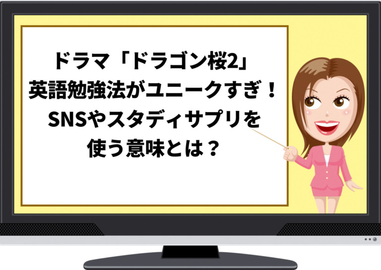 ドラマ ドラゴン桜2 英語勉強法がユニークすぎ Snsやスタディサプリを使う意味とは ジャニーズcinema N Drama