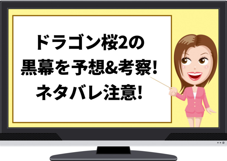 ドラゴン桜2の黒幕を予想 考察 ネタバレ注意 最終回の黒幕の正体も暴露 ジャニーズcinema N Drama