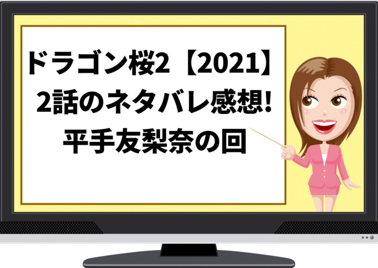 ドラゴン桜2 21 2話のネタバレ感想 楓 平手友梨奈 バド股抜きショットがカッコいい ジャニーズcinema N Drama