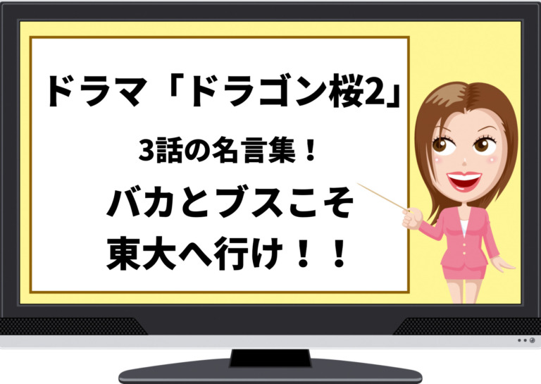 ドラマ ドラゴン桜2 3話の名言集 東大合格へ向け桜木と水野が名セリフ連発 ジャニーズcinema N Drama