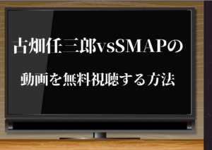 古畑任三郎 Vs Smapを無料視聴する方法 動画をtsutayaで宅配レンタルすれば簡単 ジャニーズcinema N Drama