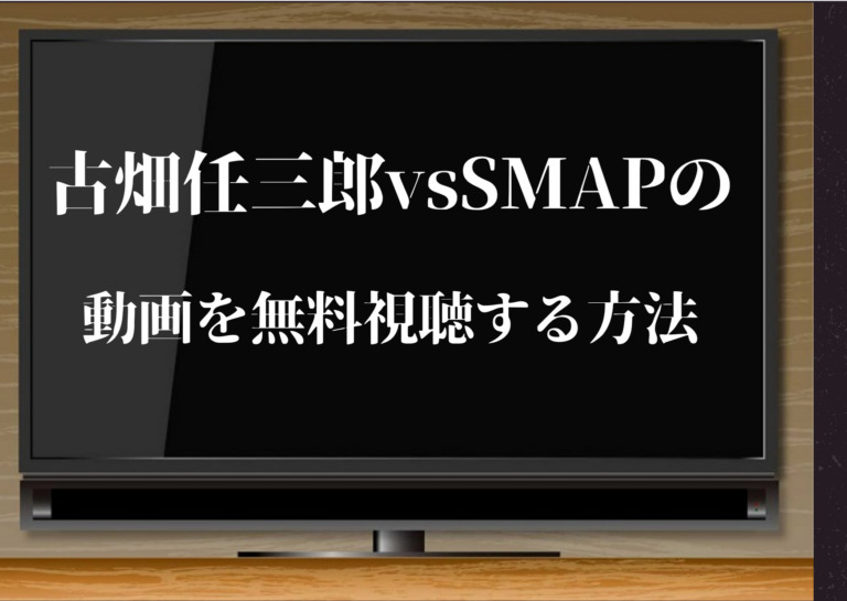 古畑任三郎 Vs Smapを無料視聴する方法 動画をtsutayaで宅配レンタルすれば簡単 ジャニーズcinema N Drama