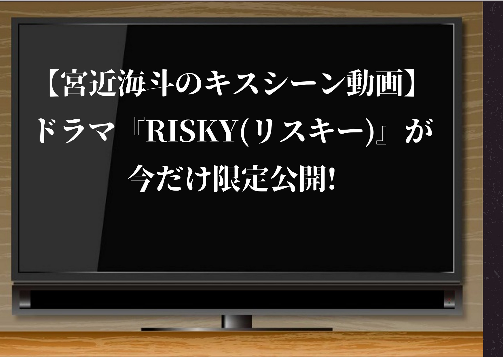 宮近海斗のキスシーン動画 ドラマ Risky リスキー が今だけ限定公開 無料視聴できる方法も紹介 ジャニーズcinema N Drama