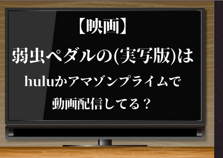 弱虫ペダルの映画 実写版 はhuluかアマゾンプライムで動画配信してる 無料期間で視聴できるおススメのサブスクを紹介 ジャニーズcinema N Drama