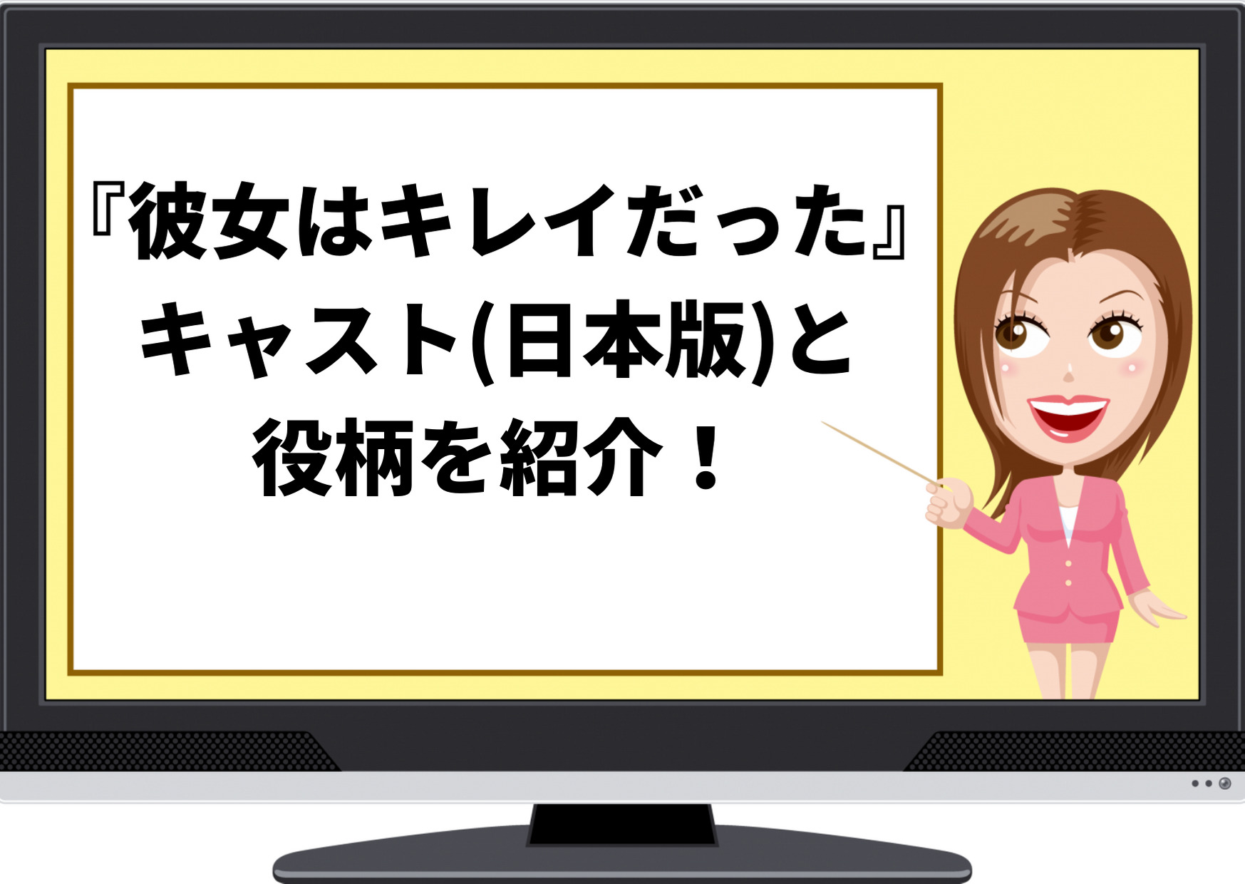 彼女はキレイだった 日本リメイク版キャストと配役を紹介 相関図や韓国版キャストとの違いも ジャニーズcinema N Drama