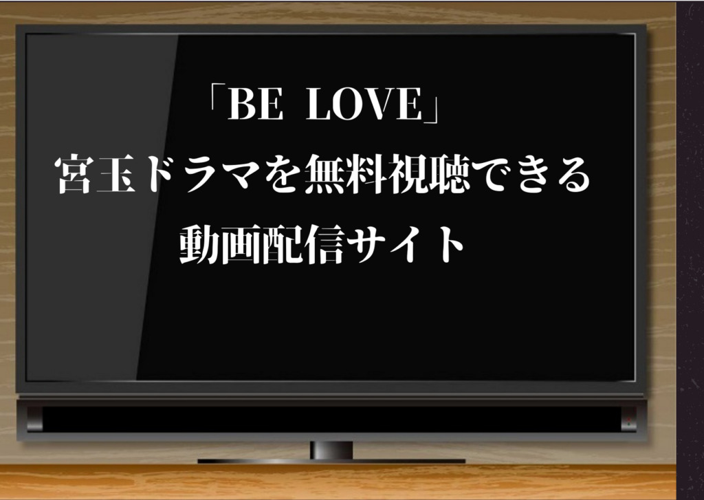 Be Love 宮玉ドラマを無料視聴できる動画配信サイト 最終回まで全話見放題 ジャニーズcinema N Drama