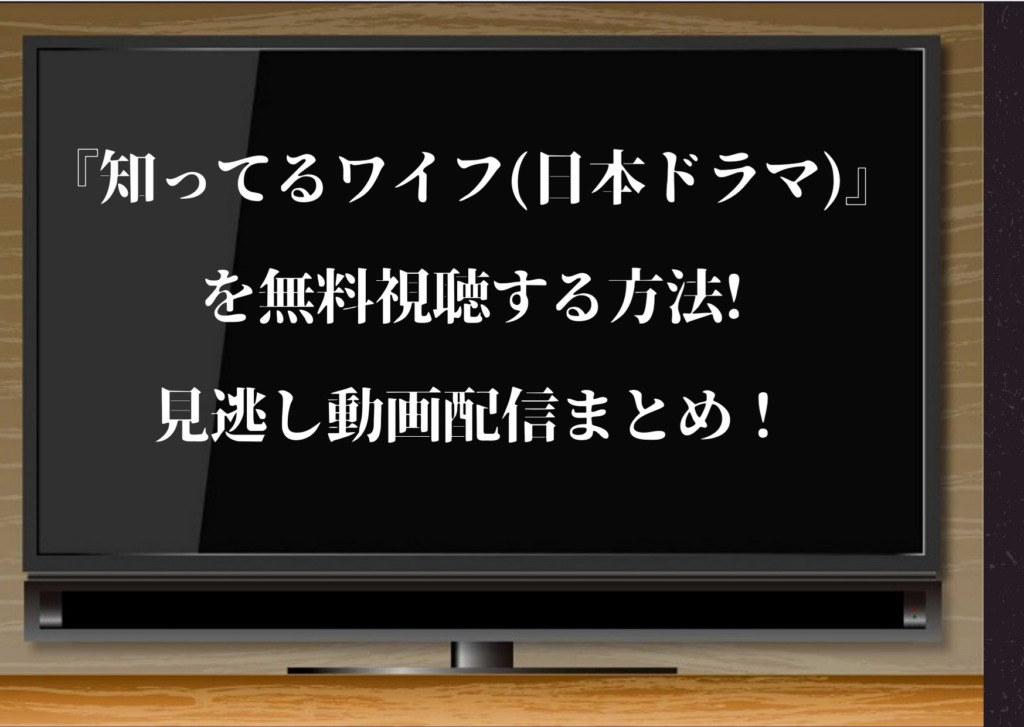 知ってるワイフ 日本ドラマ を無料視聴する方法 見逃し動画配信まとめ 大倉忠義 広瀬アリス主演 ジャニーズcinema N Drama