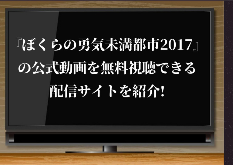 ぼくらの勇気未満都市17 の公式動画を無料視聴できる配信サイトを紹介 Bilibiliやpandoraも調査 道枝駿佑も出演 ジャニーズcinema N Drama