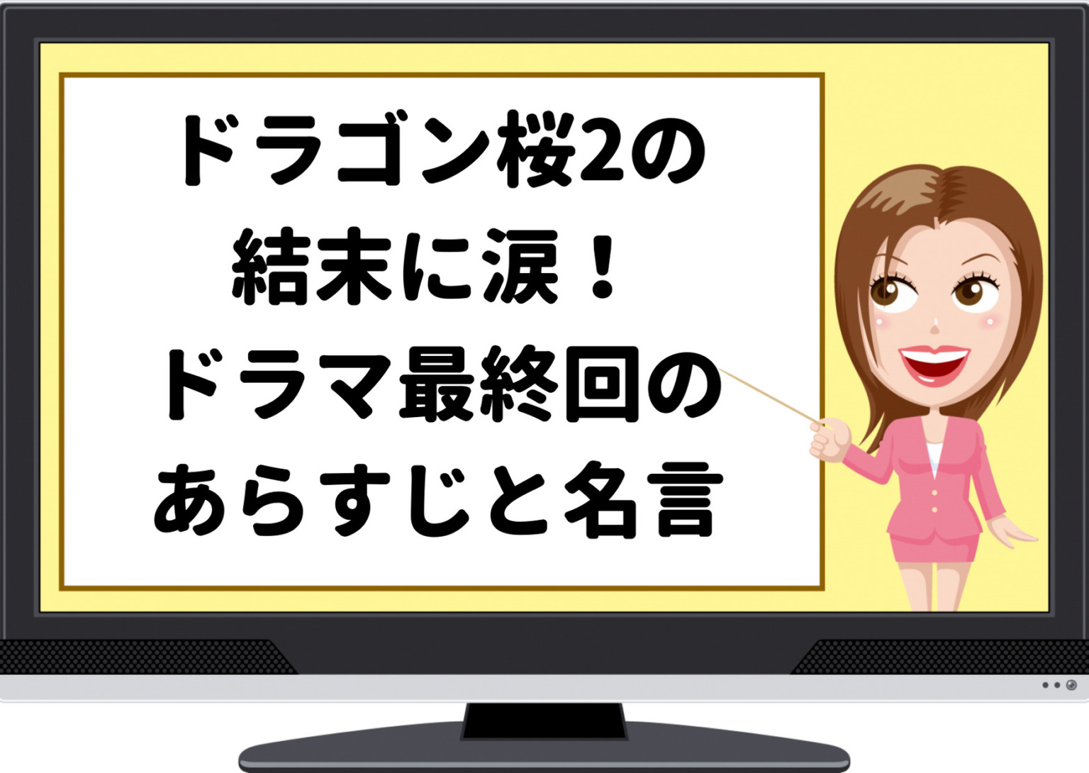 ドラゴン桜2の結末に涙!ドラマ最終回のあらすじと桜木から ...