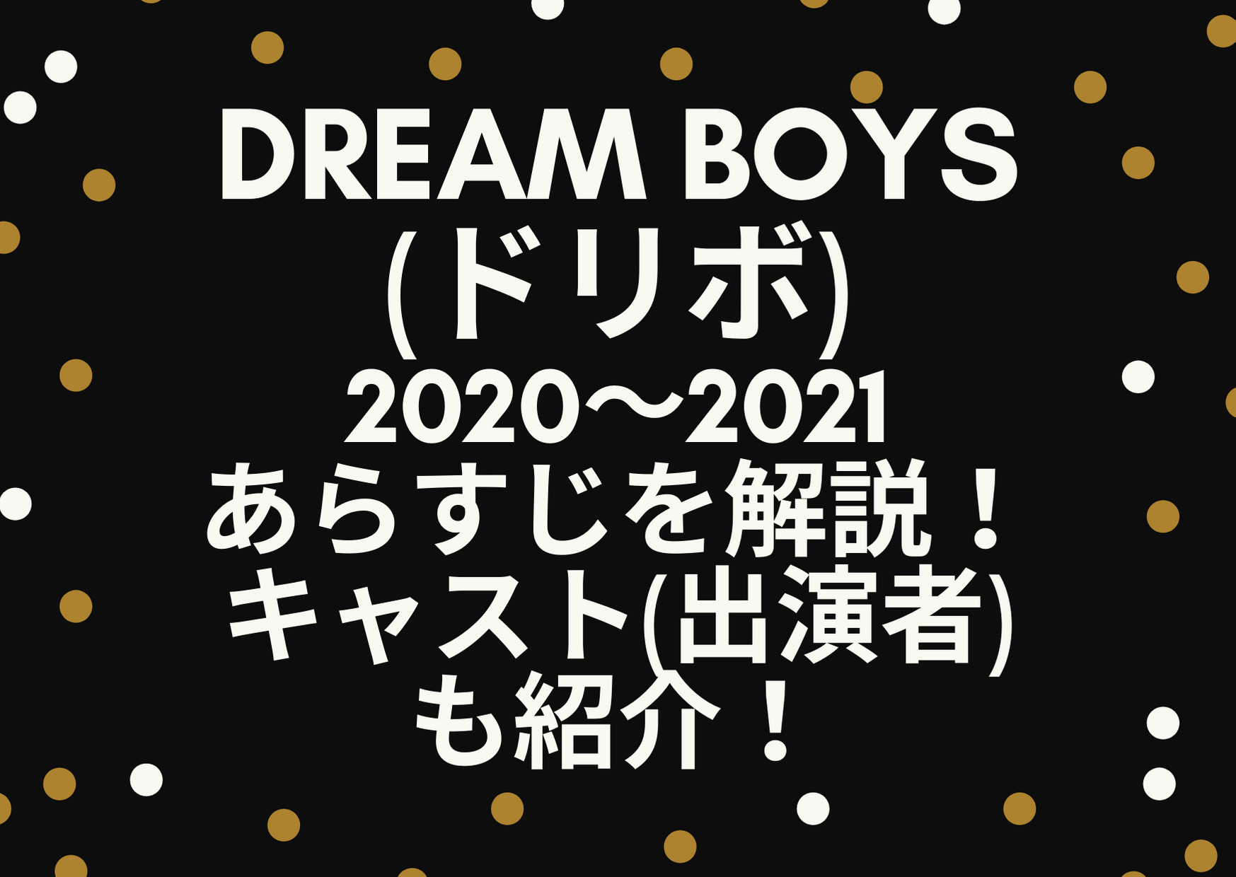 Dream Boys ドリボ 21 あらすじ ストーリー 物語 を解説 キャスト 出演者 も紹介 ジャニーズcinema N Drama