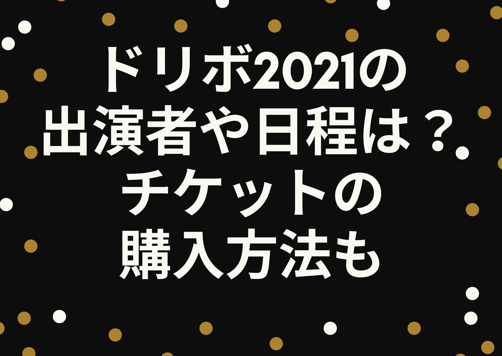 ドリボ21の出演者や日程は チケットの購入方法も詳しく解説 ジャニーズcinema N Drama