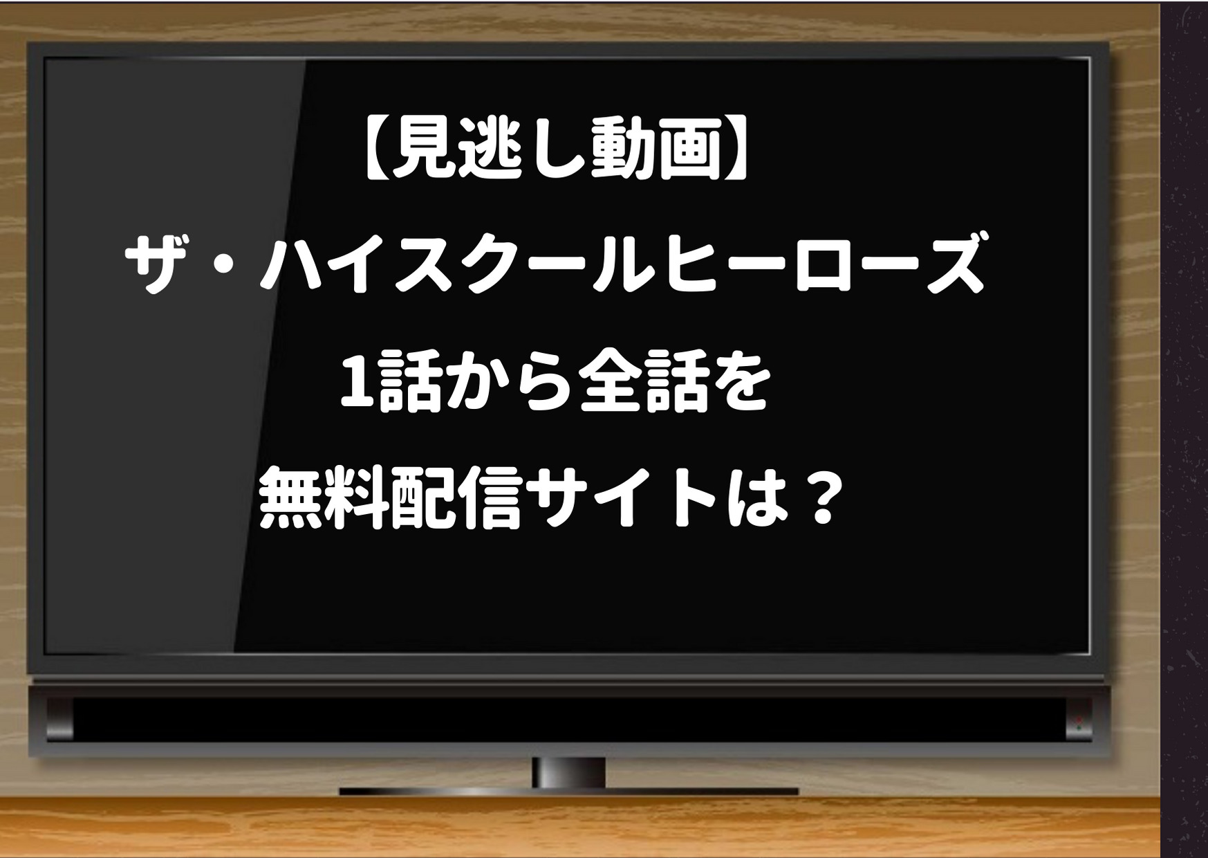 見逃し動画 ザ ハイスクールヒーローズ1話から全話を無料配信サイトは Huluやnetflix Pandora Dailymotionも調査 ジャニーズcinema N Drama