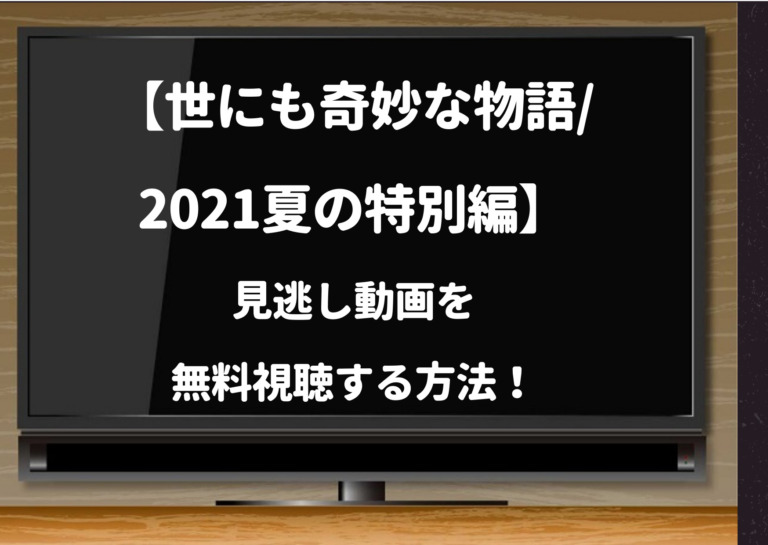 世にも奇妙な物語 21夏の特別編 見逃し動画はパンドラやデイリーモーションで無料視聴できるか調査 ジャニーズcinema N Drama