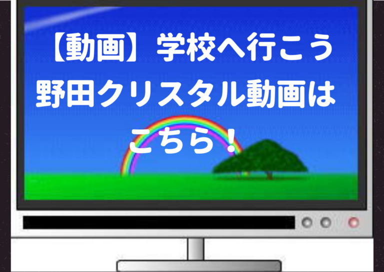 動画 学校へ行こうの野田クリスタル動画はこちら 高1の時に5000人の中から優勝していた ジャニーズcinema N Drama