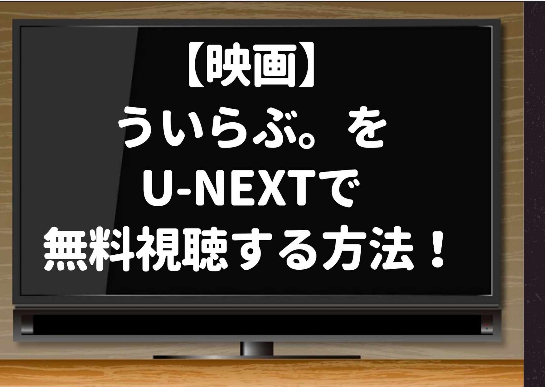 映画動画 ういらぶ をu Nextで無料視聴する方法 Amazonプライムだと有料になる ジャニーズcinema N Drama