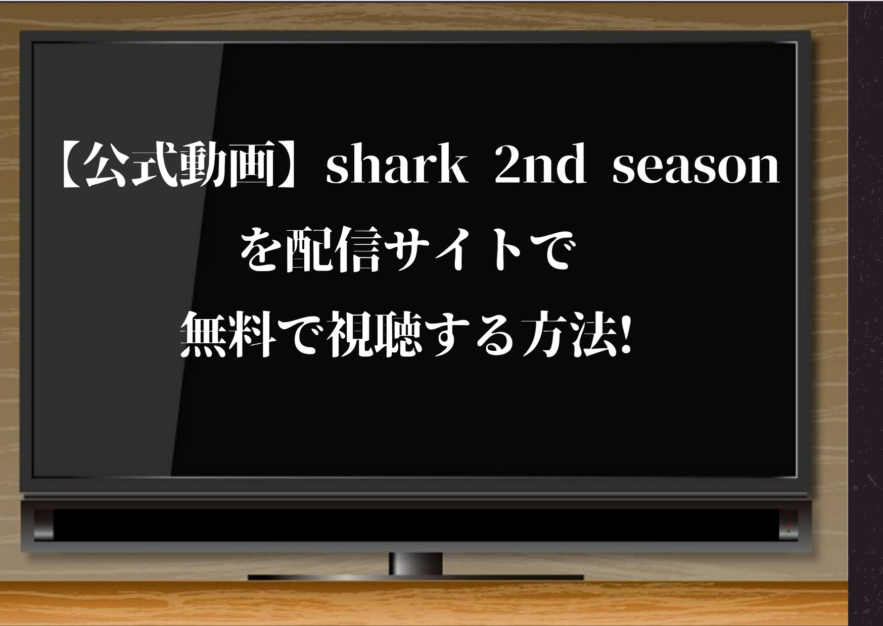 公式動画 Shark 2nd Seasonを配信サイトで無料で視聴するならhulu 重岡大毅主演 ジャニーズcinema N Drama