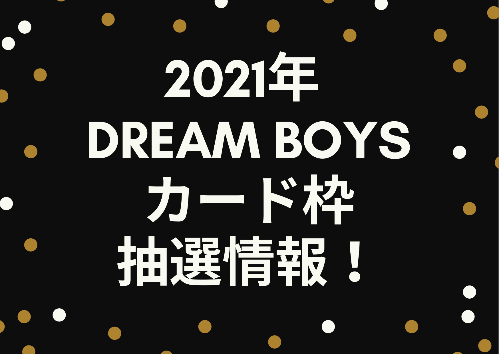 21年の Dream Boys ドリボ のカード枠抽選情報から申し込みまで ジャニーズcinema N Drama