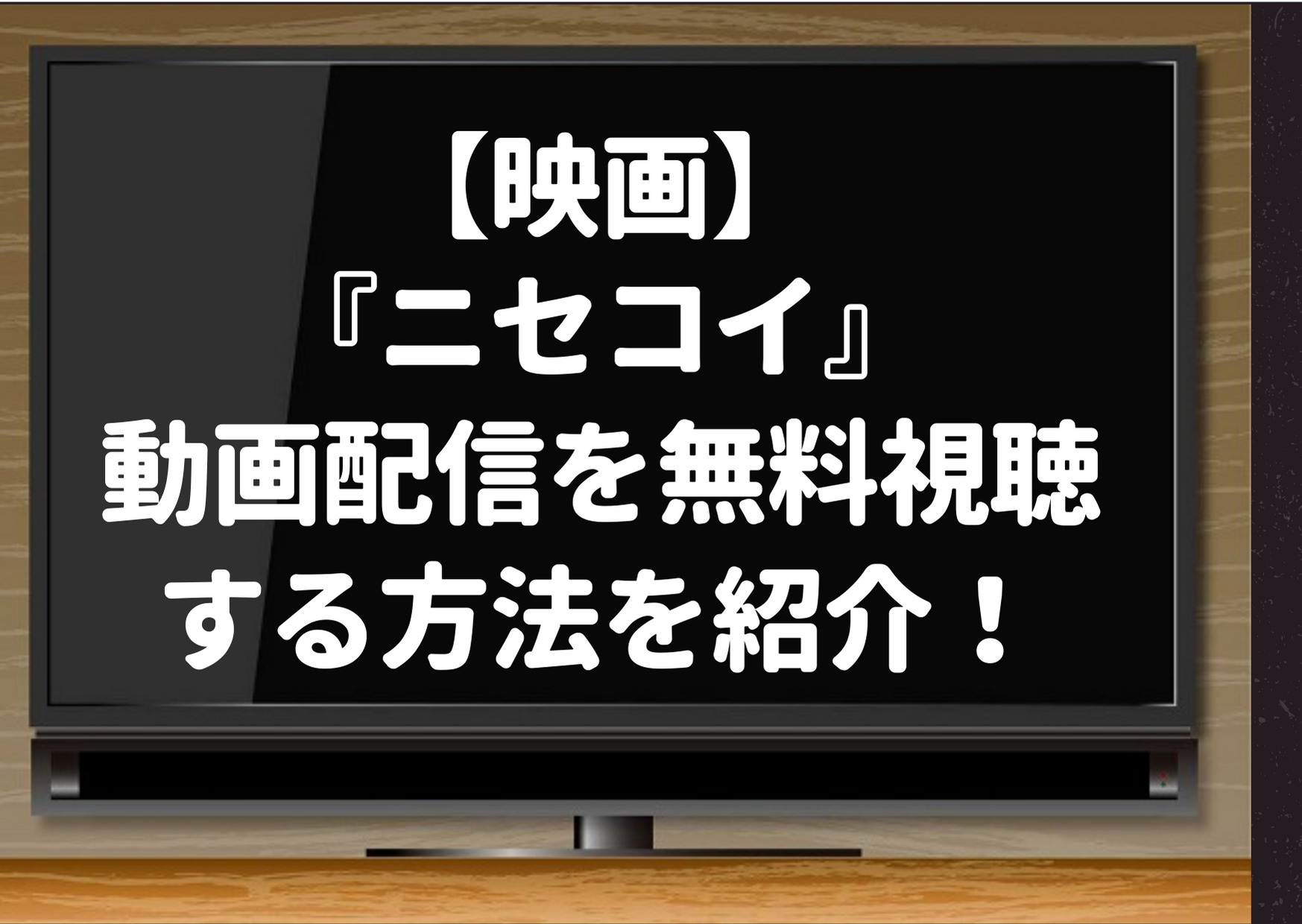 映画 ニセコイ 動画配信はnetflixやamazonプライム 無料視聴する方法を紹介 ジャニーズcinema N Drama