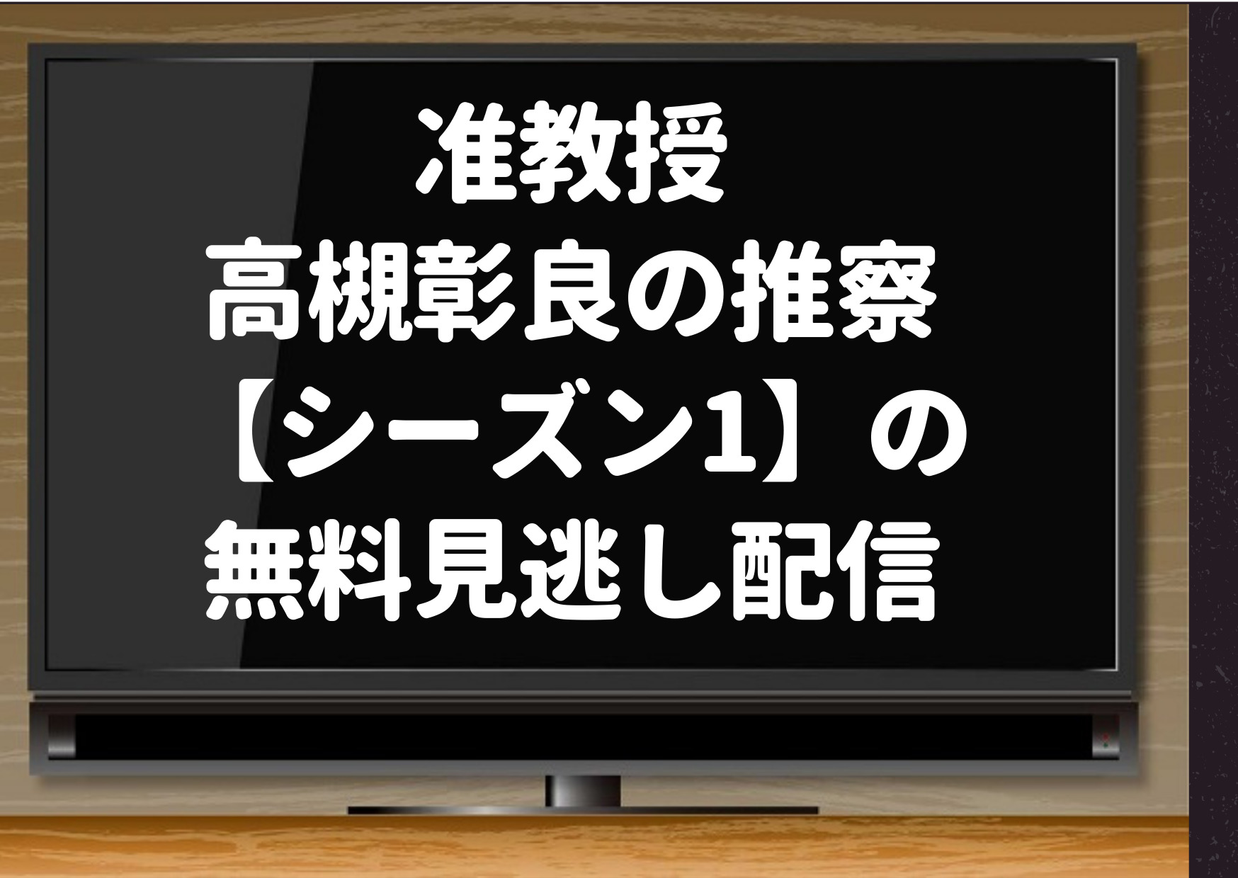 准教授 高槻彰良の推察 シーズン1 の無料見逃し配信はhuluやgyao Dailymotion Pandoraも調査 ジャニーズcinema N Drama