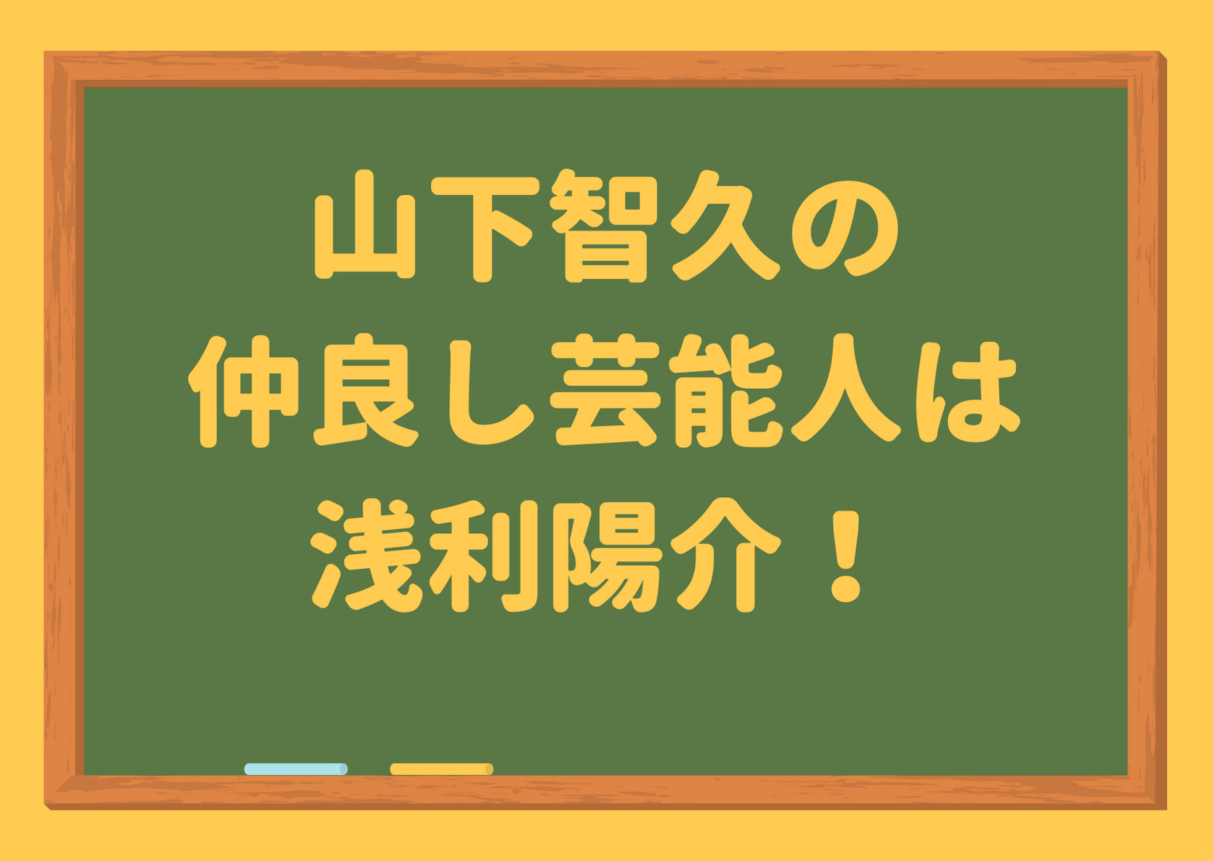 山下智久の仲良し芸能人は浅利陽介 出会いやきっかけ 第一印象 エピソードも紹介 ジャニーズcinema N Drama