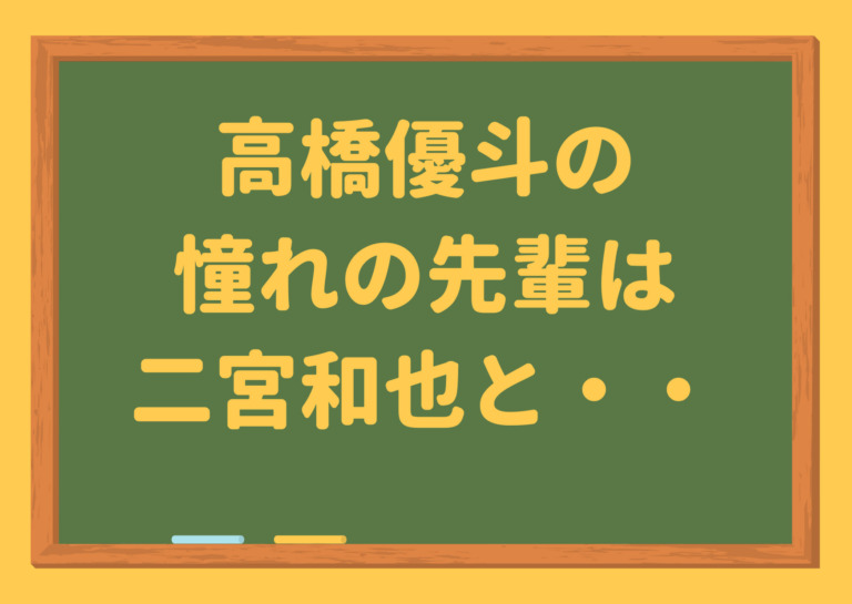 高橋優斗 Hihi Jets 憧れの先輩は二宮和也 中居正広 中島裕翔と年々増えていきます ジャニーズcinema N Drama