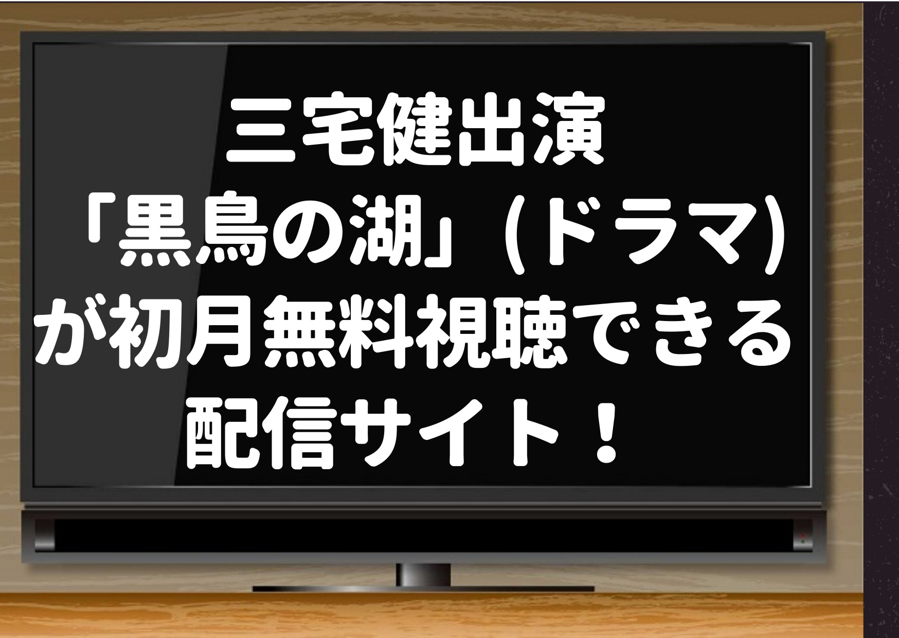 三宅健出演 黒鳥の湖 ドラマ が初月無料視聴できる見逃し配信サイト Netflixやhuluでも見られる ジャニーズcinema N Drama