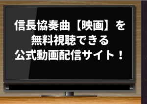 信長協奏曲 映画 を無料でデイリーモーション以外で見る方法 タダで視聴できる公式動画配信サイト ジャニーズcinema N Drama