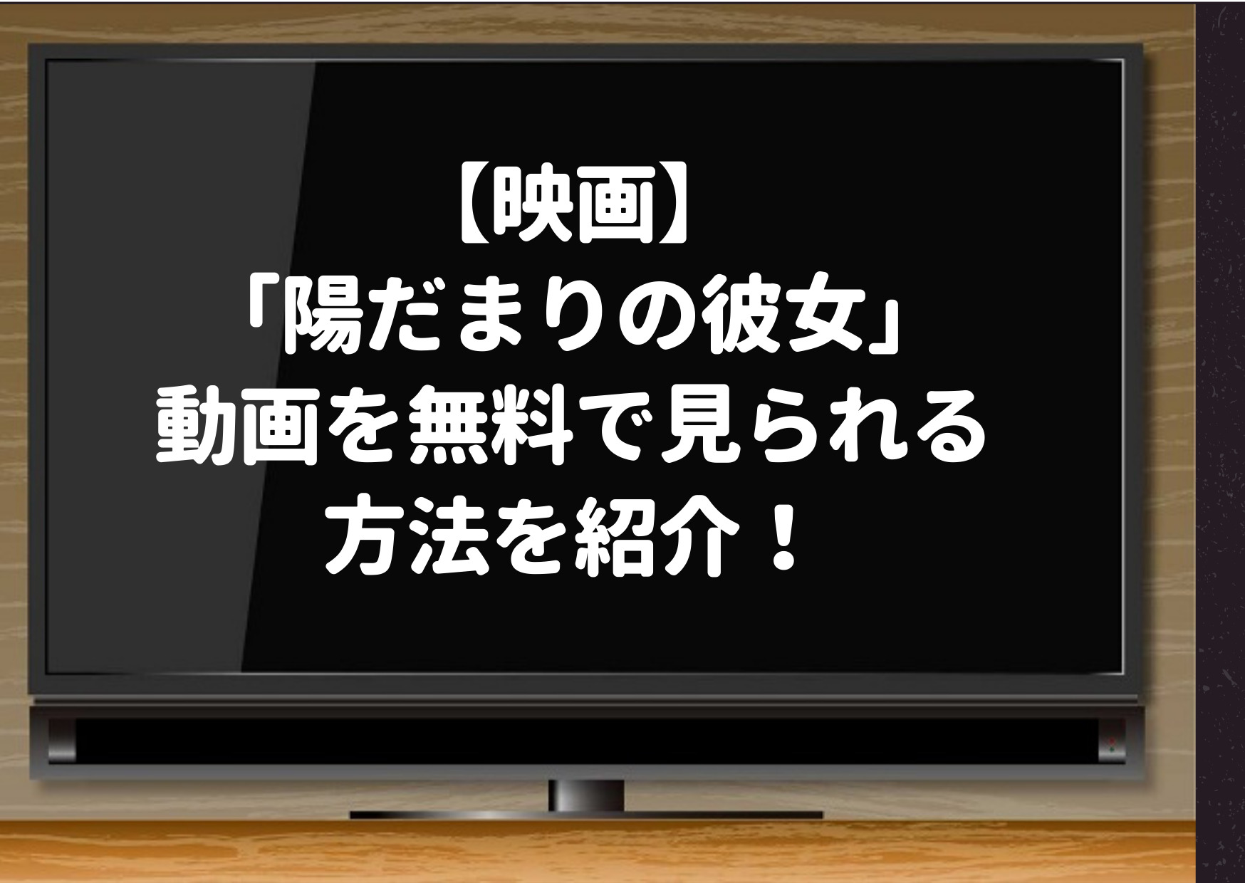 陽だまりの彼女はnetflixなら有料 映画フルを無料で見られる方法を紹介 Huluも調査 ジャニーズcinema N Drama