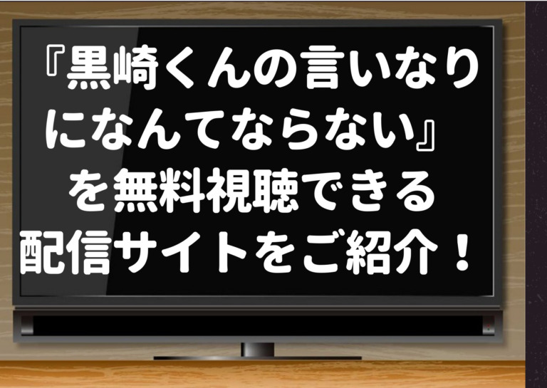 黒崎くんの言いなりになんてならない 映画 をpandoraやdailymotionではなく 無料視聴できる動画配信サイトをご紹介 ジャニーズcinema N Drama