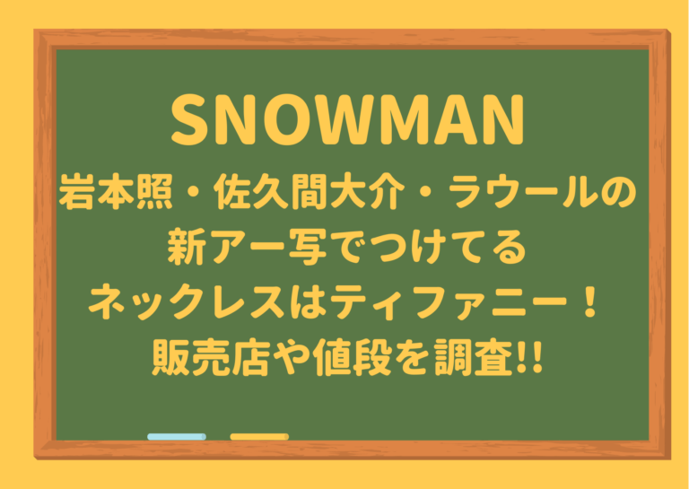 Snowman岩本照 佐久間大介 ラウールのネックレスはティファニー 最新アー写で着けてるアクセサリーの販売店 値段は ジャニーズcinema N Drama