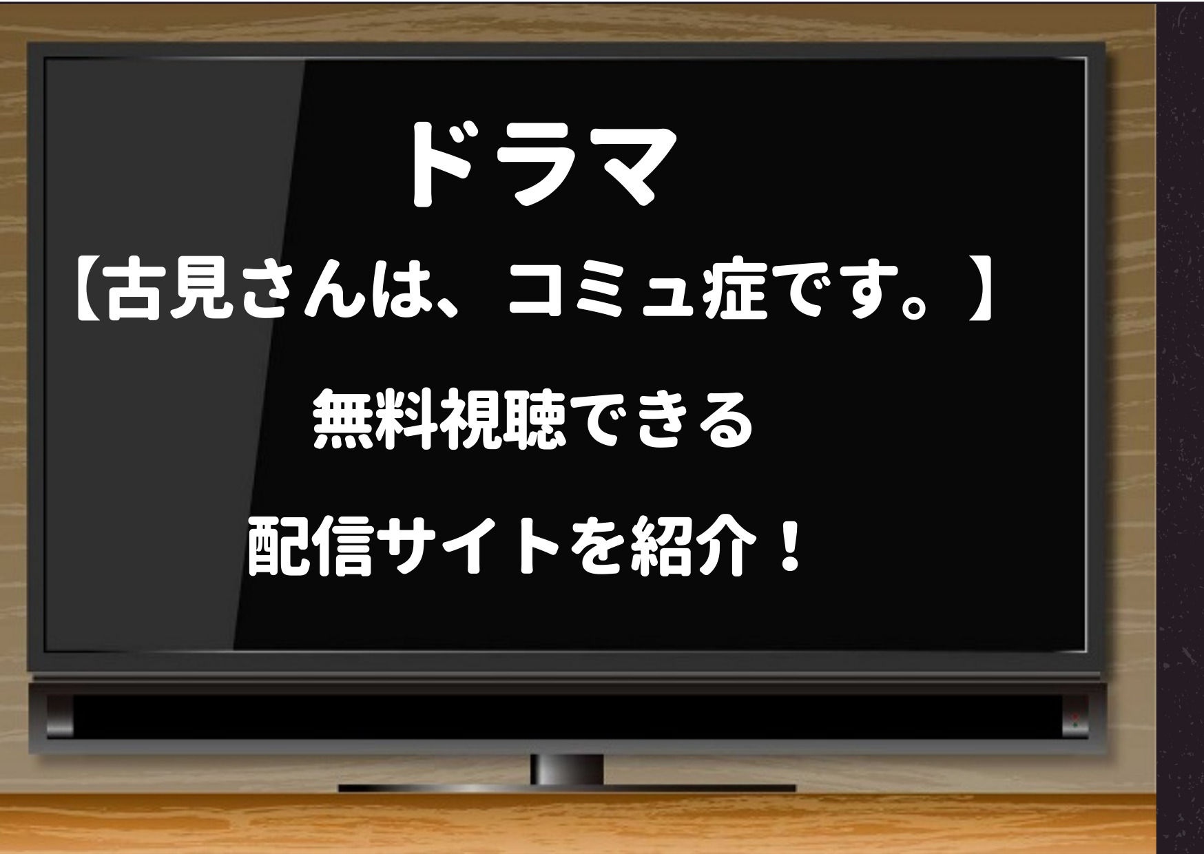 ドラマ 古見さんは コミュ症です 公式動画を1話から無料視聴できる配信サイト紹介 Dailymotionやpandora Youtubeも調査 ジャニーズcinema N Drama