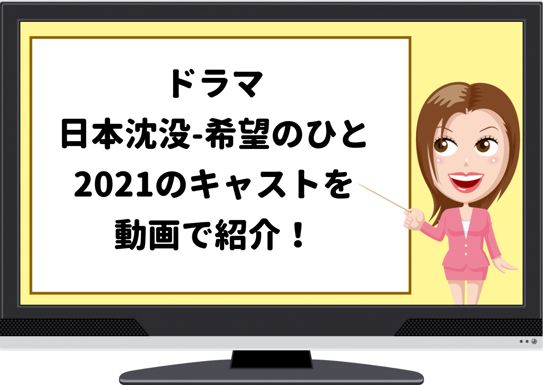 日本沈没 ドラマ 21のキャスト 出演者 を紹介 相関図や役柄や見どころまで ジャニーズcinema N Drama