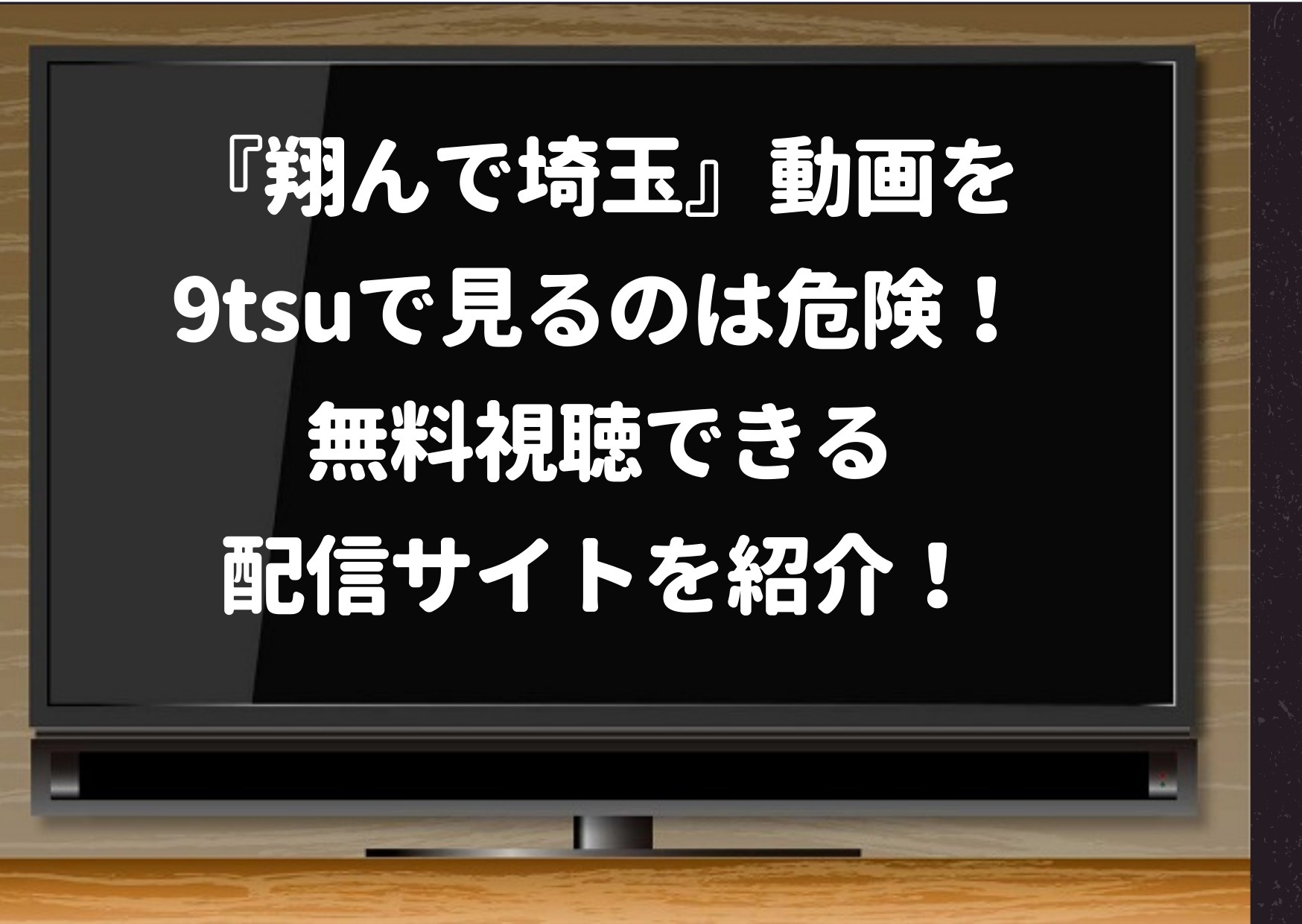 翔んで埼玉 動画を9tsuで見るのは危険 Bilibili Pandora Dailymotion Youtubeで無料視聴できるかも調査 ジャニーズcinema N Drama