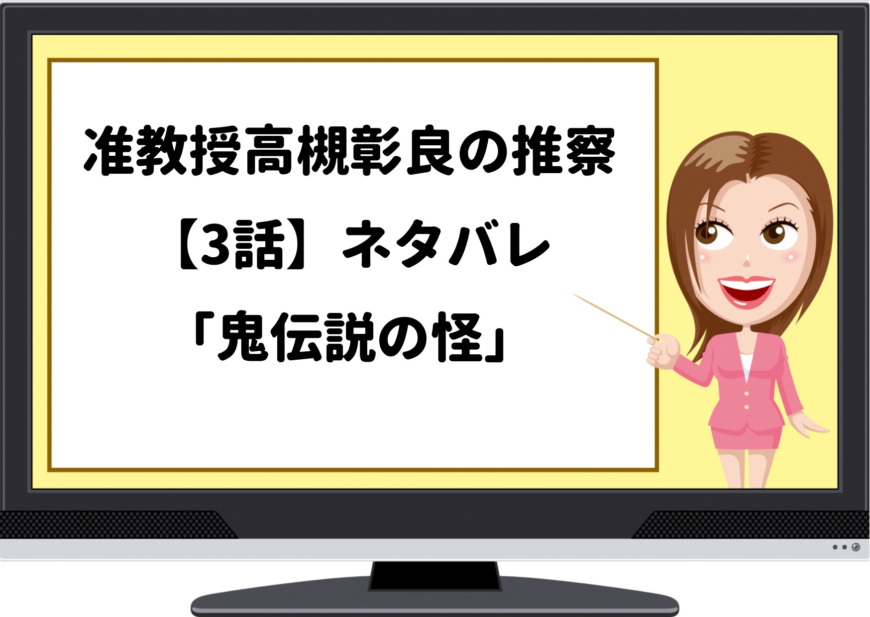 ドラマ 准教授高槻彰良の推察 3話 ネタバレ 鬼伝説の怪 あらすじ 背中に傷が ジャニーズcinema N Drama